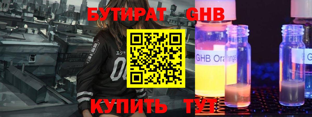 Бутират  БУТИРАТ оксибутират  Вход с VPN  Гагарин 