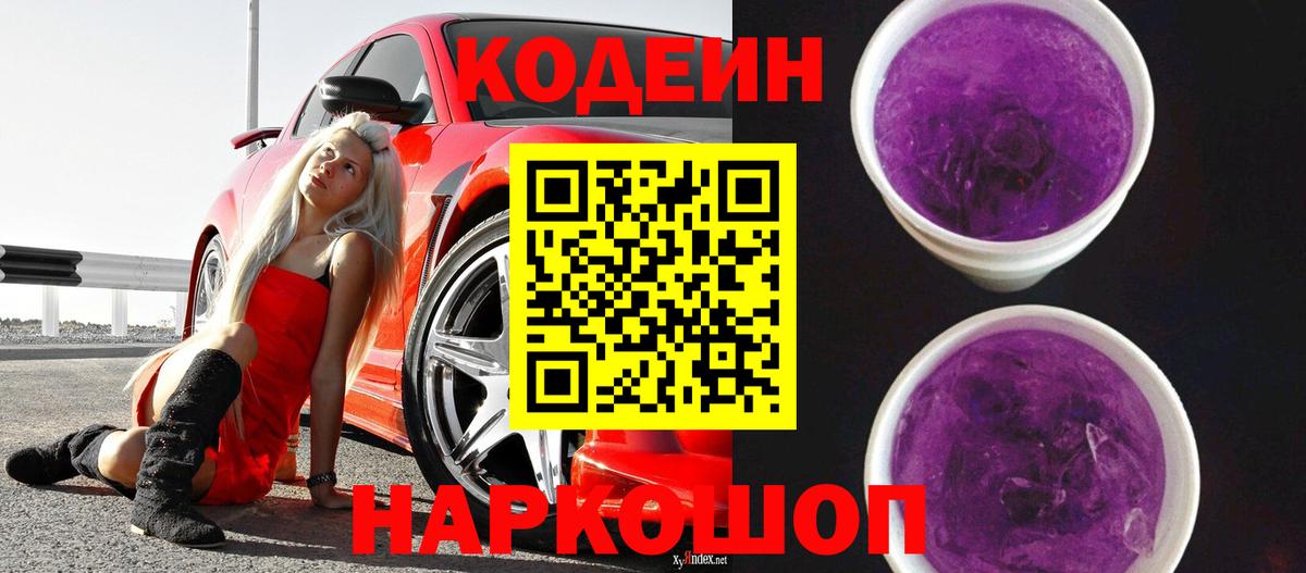 Кодеин Purple Drank Гагарин